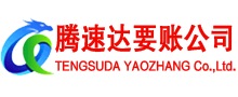 谯城腾速达收账公司